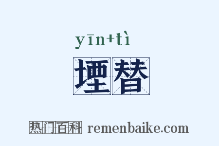 堙替是什么意思的图片
